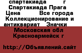 12.1) спартакиада : 1986 г - Спартакиада Прага › Цена ­ 289 - Все города Коллекционирование и антиквариат » Значки   . Московская обл.,Красноармейск г.